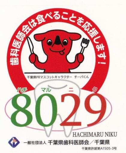 8020運動と新たな「8029運動」